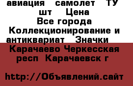 1.2) авиация : самолет - ТУ 134  (2 шт) › Цена ­ 90 - Все города Коллекционирование и антиквариат » Значки   . Карачаево-Черкесская респ.,Карачаевск г.